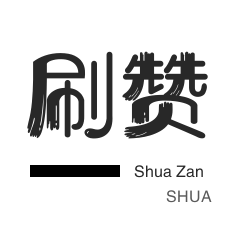 厘米秀刷鲜花-秒刷-抖音买粉丝